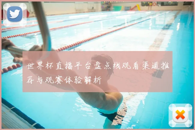 世界杯直播平台盘点线观看渠道推荐与观赛体验解析