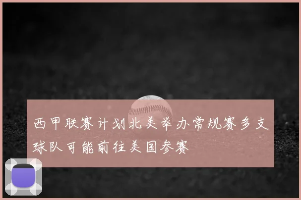 西甲联赛计划北美举办常规赛多支球队可能前往美国参赛