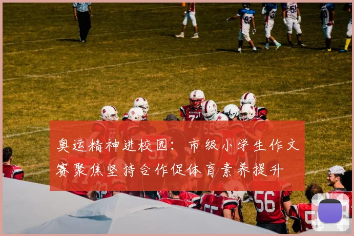 奥运精神进校园：市级小学生作文赛聚焦坚持合作促体育素养提升