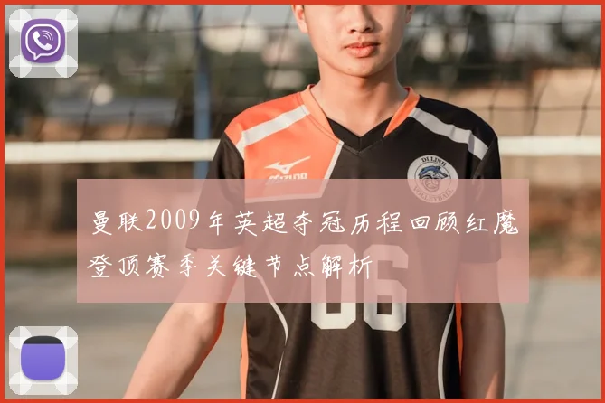 曼联2009年英超夺冠历程回顾红魔登顶赛季关键节点解析