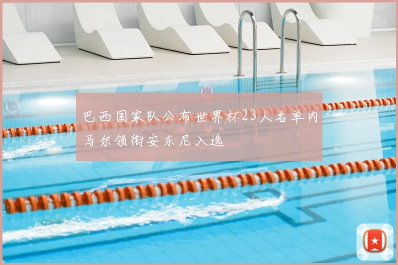 巴西国家队公布世界杯23人名单内马尔领衔安东尼入选