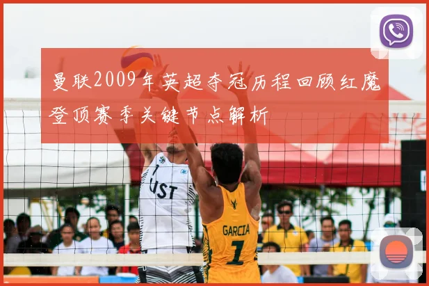 曼联2009年英超夺冠历程回顾红魔登顶赛季关键节点解析