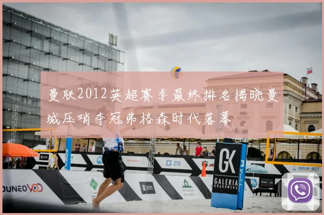 曼联2012英超赛季最终排名揭晓曼城压哨夺冠弗格森时代落幕