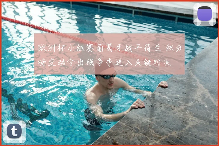 欧洲杯小组赛葡萄牙战平荷兰 积分榜变动令出线争夺进入关键对决