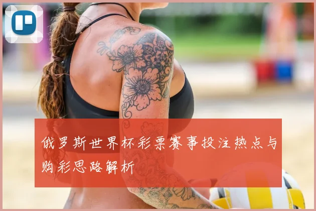 俄罗斯世界杯彩票赛事投注热点与购彩思路解析